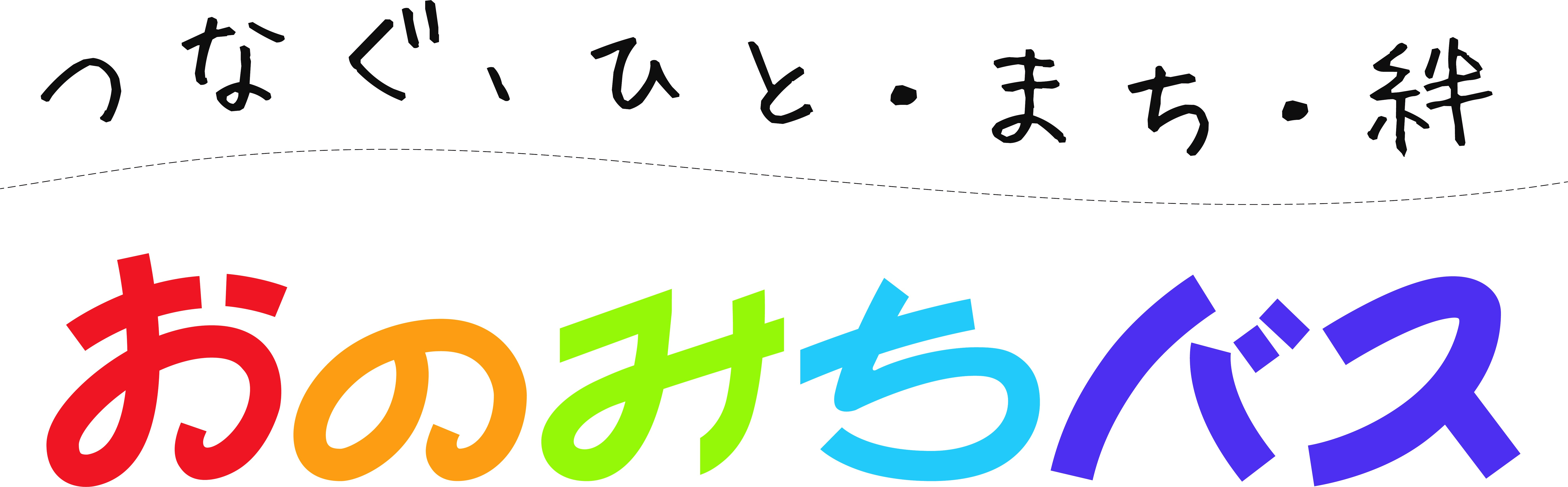 おのみちバス株式会社